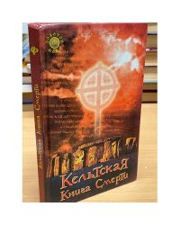Кельтская книга смерти