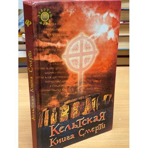 Кельтская книга смерти