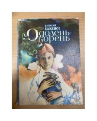 Одолень-корень