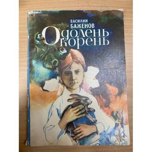 Одолень-корень