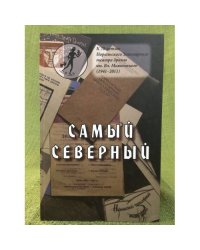 Самый северный. К 70-летию Норильского Заполярного театра драмы им. Вл. Маяковского (1941 -2011)