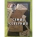 Самый северный. К 70-летию Норильского Заполярного театра драмы им. Вл. Маяковского (1941 -2011)