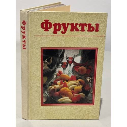 Обложка книги «Фрукты» — Автор не указан