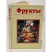 Обложка книги «Фрукты» — Автор не указан