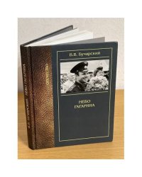 Небо Гагарина: Научно- художественный роман