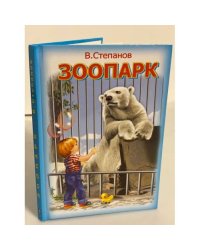 Зоопарк