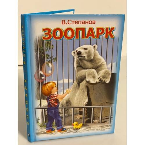Обложка книги «Зоопарк» — Владимир Степанов