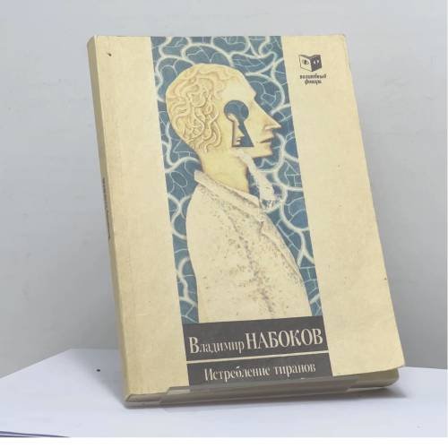 Обложка книги «Истребление тиранов» — Владимир Набоков