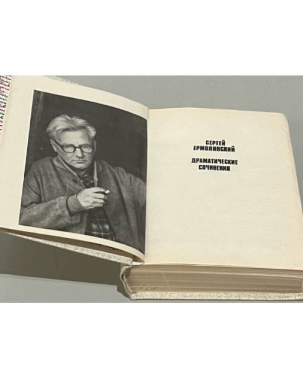 Дополнительное изображение книги «Сергей Ермолинский. Драматические сочинения»