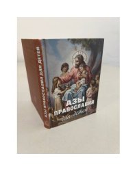 Азы Православия для детей