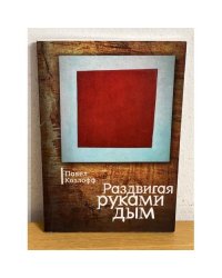 Раздвигая руками дым
