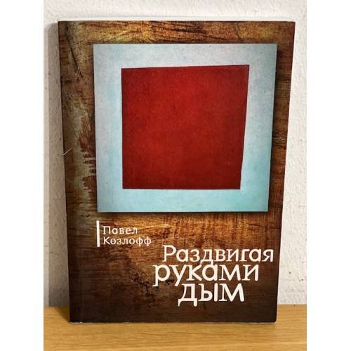 Раздвигая руками дым