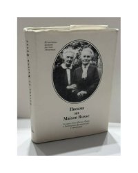 Письма из Maison Russe: Сёстры Анна Фальц‑Фейн и Екатерина Достоевская в эмиграции