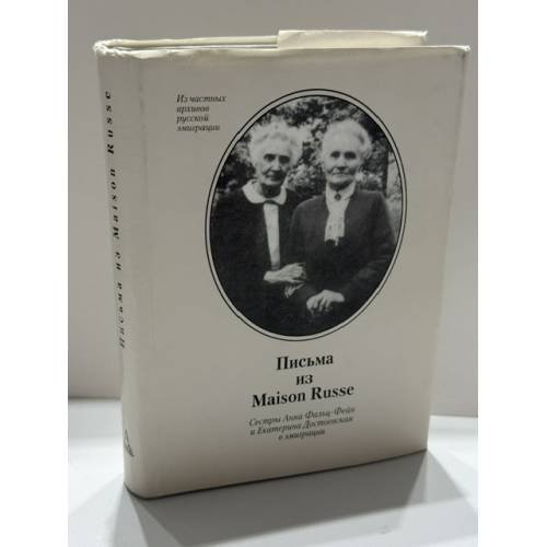 Обложка книги «Письма из Maison Russe: Сёстры Анна Фальц‑Фейн и Екатерина Достоевская в эмиграции» — под научной редакцией Б. Н. Тихомирова, перевод с немецкого Р. Г. Гальперина, ISBN 5865850555