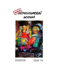 Новый иерусалимский журнал 2026`74