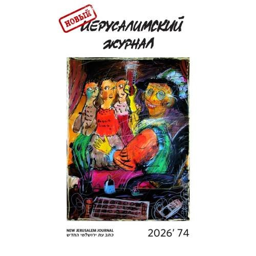 Новый иерусалимский журнал 2026`74
