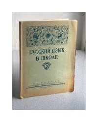 Русский язык в школе. №3 