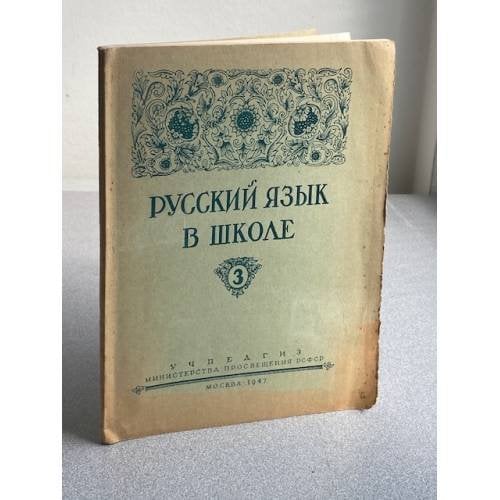 Русский язык в школе. №3 