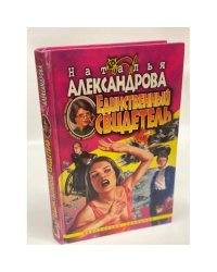 Единственный свидетель