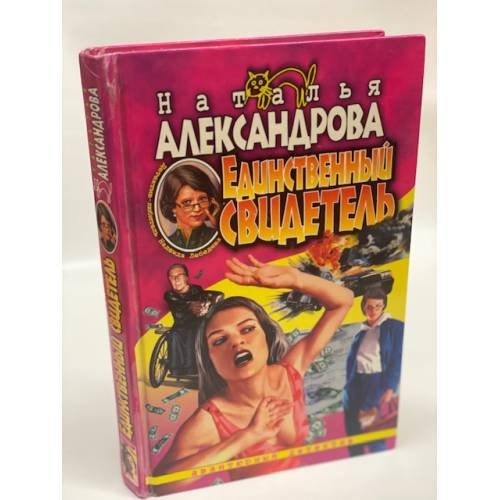 Единственный свидетель