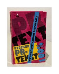 Русский PR-текст. 100%-ное достижение результата