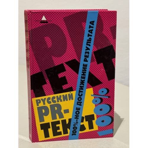 Русский PR-текст. 100%-ное достижение результата