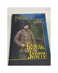 Борель. Золото
