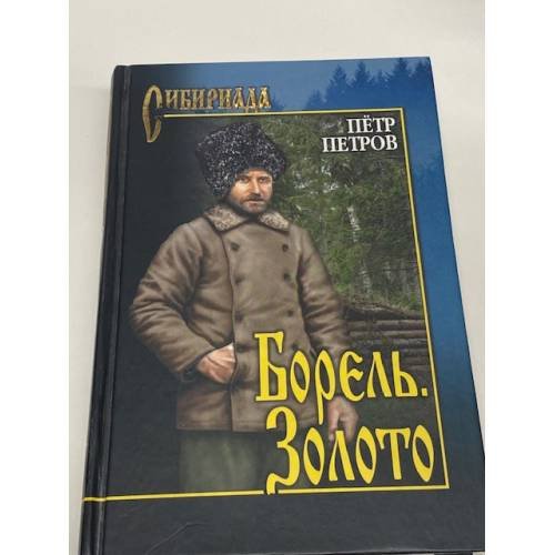 Борель. Золото