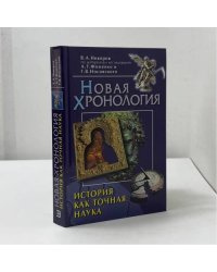 История как точная наука