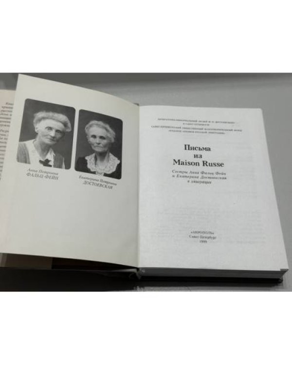 Дополнительное изображение книги «Письма из Maison Russe: Сёстры Анна Фальц‑Фейн и Екатерина Достоевская в эмиграции»