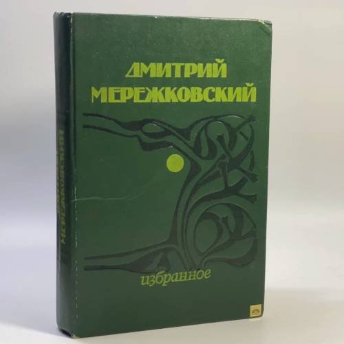 Обложка книги «Избранное» — Дмитрий Мережковский, ISBN 9785368002484