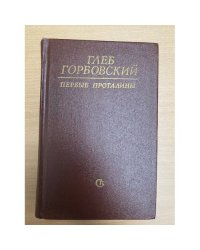 Первые проталины