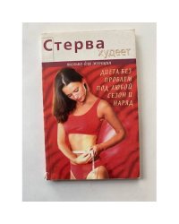 Стерва худеет. Диета без проблем под любой сезон и наряд