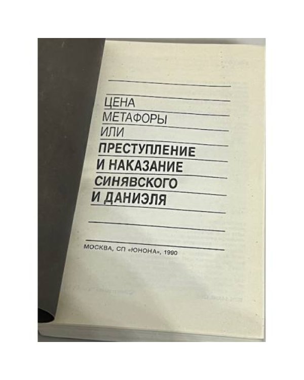 Цена метафоры, или Преступление и наказание Синявского и Даниэля : [сборник