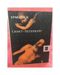Эрмитаж. Санкт-Петербург. Великие музеи мира