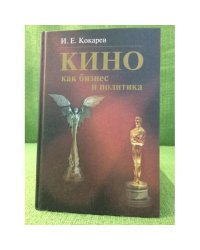 Кино как бизнес и политика: Современная киноиндустрия США и России. Учебное пособие