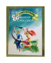 Удмуртия навеки с Россией. Книга для чтения по краеведению для детей дошкольн. и мл. Школьн. Возраста