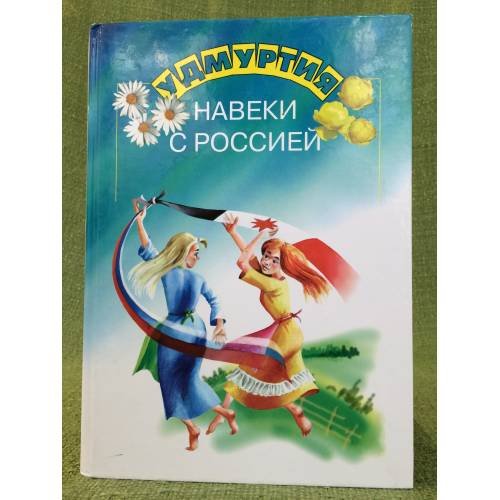Удмуртия навеки с Россией. Книга для чтения по краеведению для детей дошкольн. и мл. Школьн. Возраста