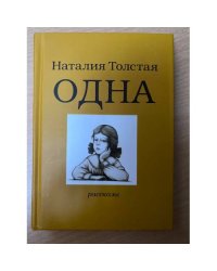 Одна