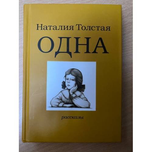 Одна