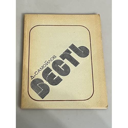 Весть
