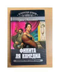 Финита ля комедиа