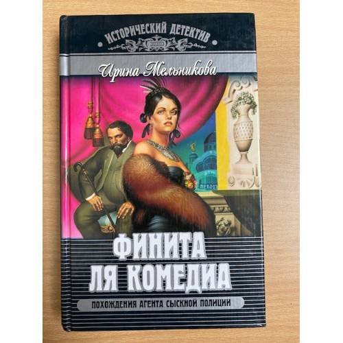 Финита ля комедиа