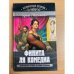 Финита ля комедиа