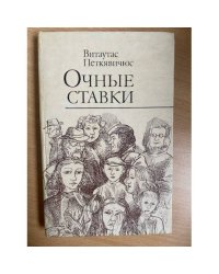 Очные ставки