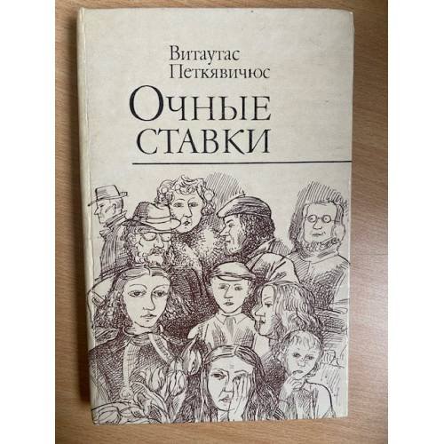 Очные ставки