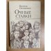 Очные ставки