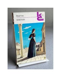Консуэло. В двух томах. Том 1