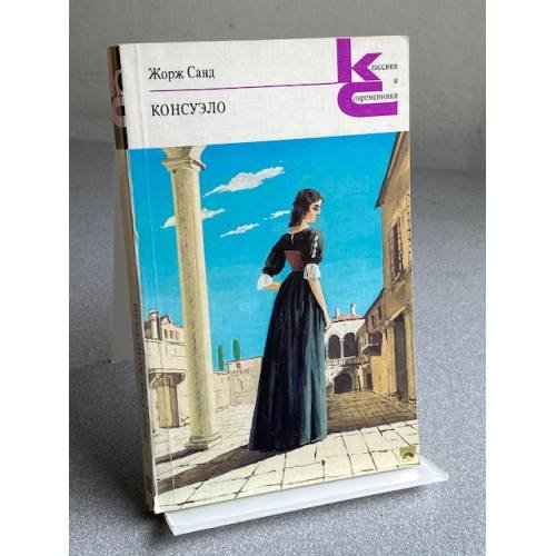 Обложка книги «Консуэло. В двух томах. Том 1» — Жорж Санд, ISBN 5280000434