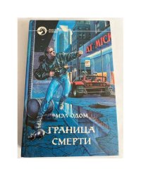 Граница смерти